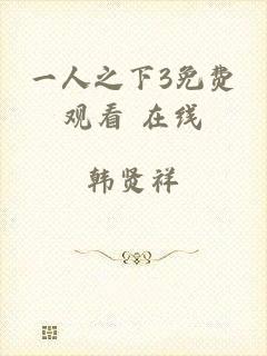 一人之下3免费观看 在线